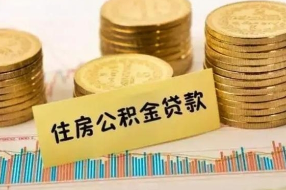 蚌埠辞职以后多久可以取公积金（辞职后多长时间能取住房公积金）